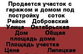 Продается участок с гаражом и домом под постройку 20 соток  › Район ­ Добровский › Улица ­ Октябрьская › Дом ­ 13 › Общая площадь дома ­ 80 › Площадь участка ­ 20 › Цена ­ 250 000 - Липецкая обл., Добровский р-н, Крутое с. Недвижимость » Дома, коттеджи, дачи продажа   